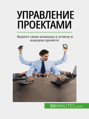 cover image of Управление проектами
